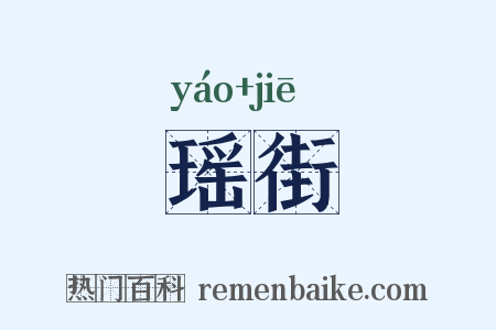 瑶街是什么意思的图片